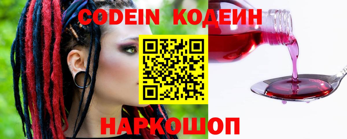 Codein напиток Lean (лин) Орехово-Зуево
