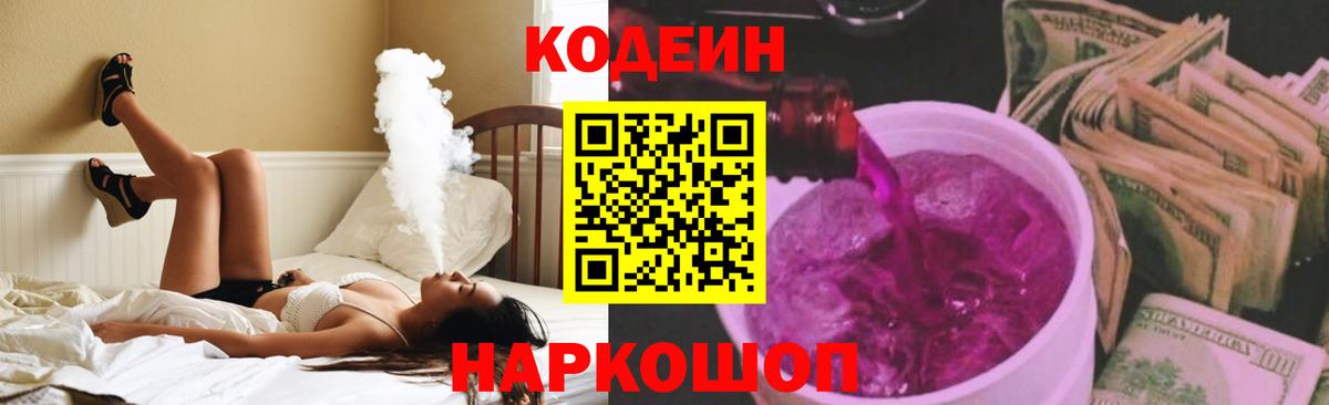 Орехово-Зуево  Codein Purple Drank  Вход с VPN  Codein напиток Lean (лин) 
